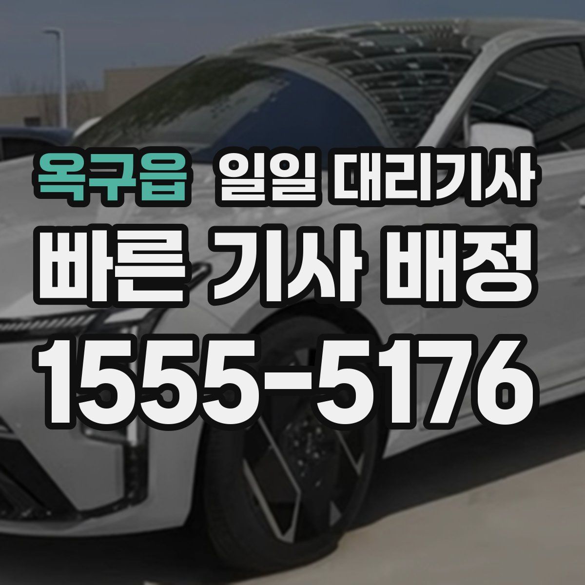 옥구읍 일일 대리기사