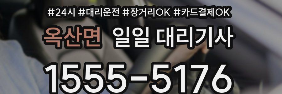 옥산면 일일 대리기사