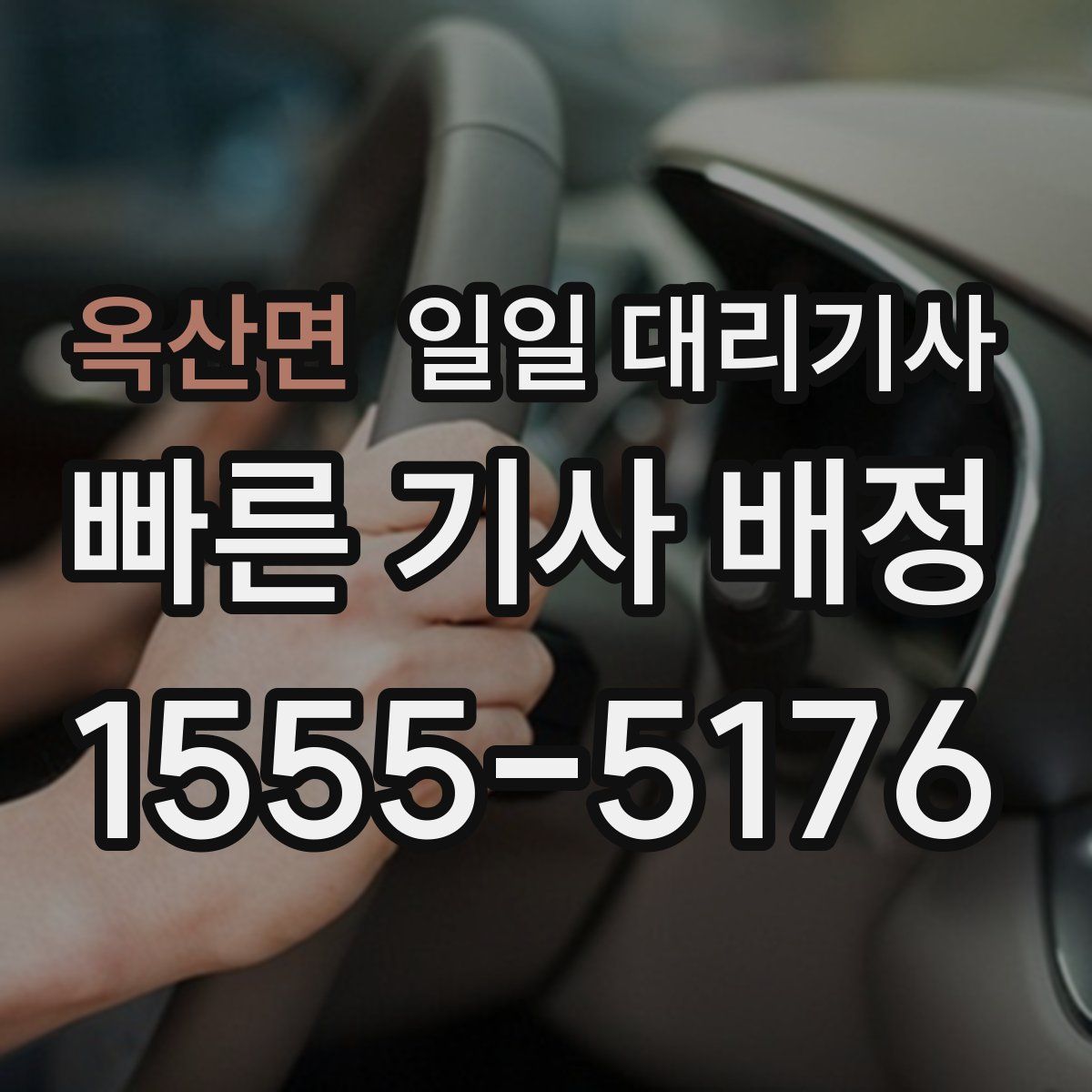 옥산면 일일 대리기사