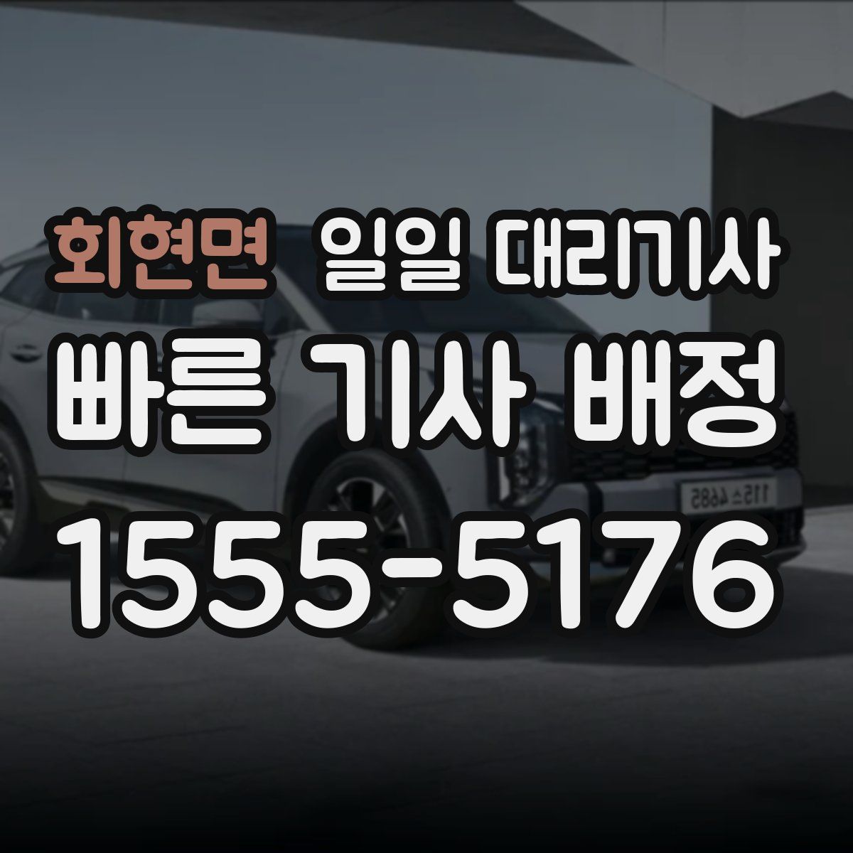 회현면 일일 대리기사