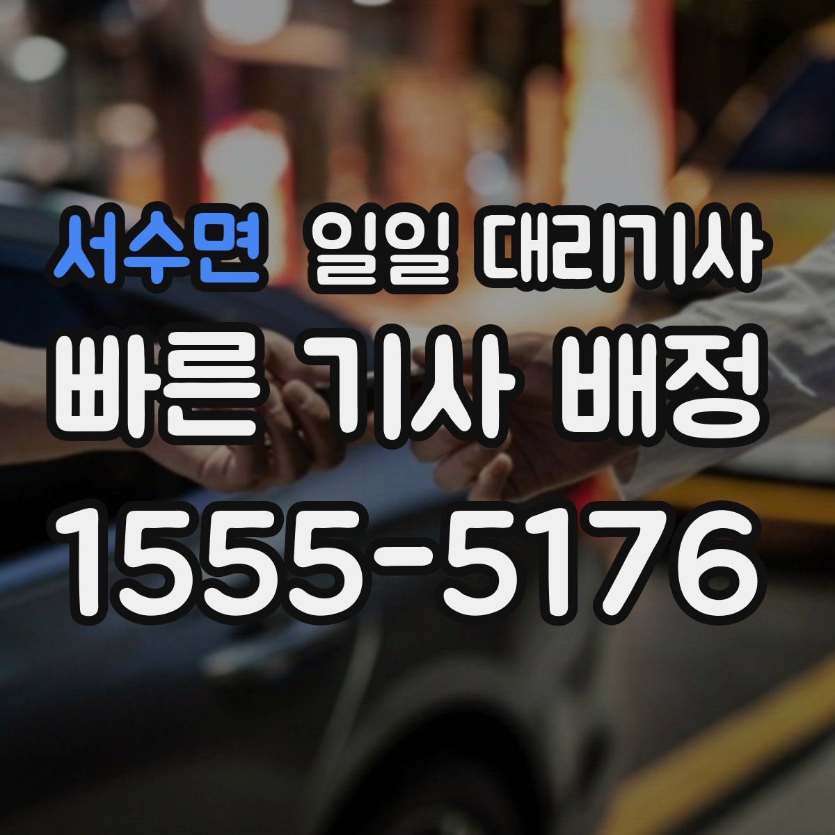 서수면 일일 대리기사