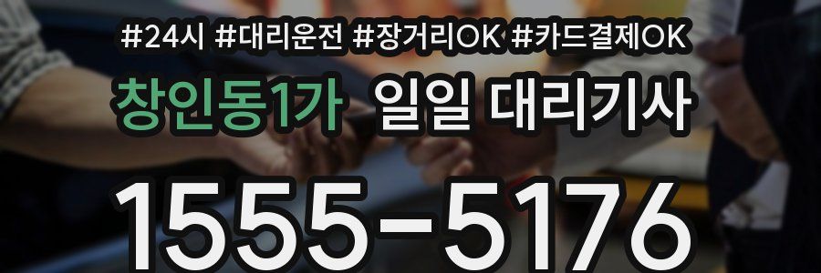 창인동1가 일일 대리기사