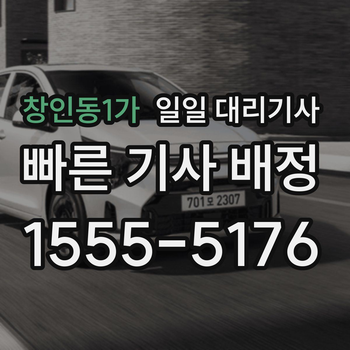 창인동1가 일일 대리기사