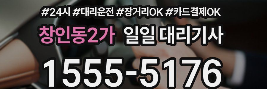 창인동2가 일일 대리기사