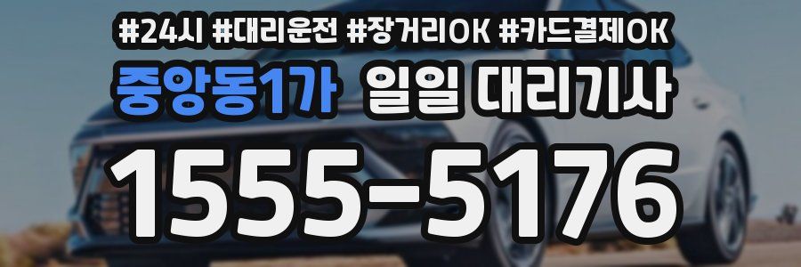 중앙동1가 일일 대리기사