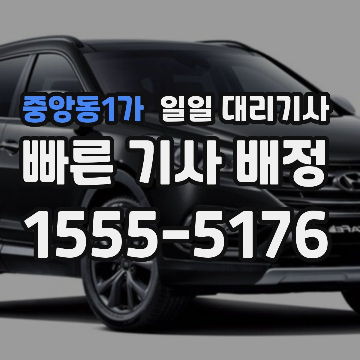 중앙동1가 일일 대리기사