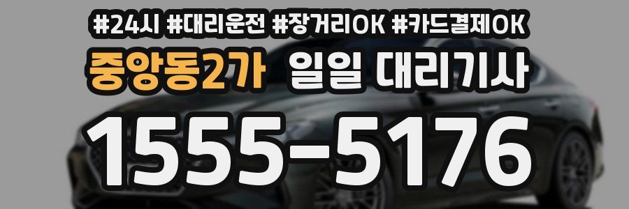 중앙동2가 일일 대리기사