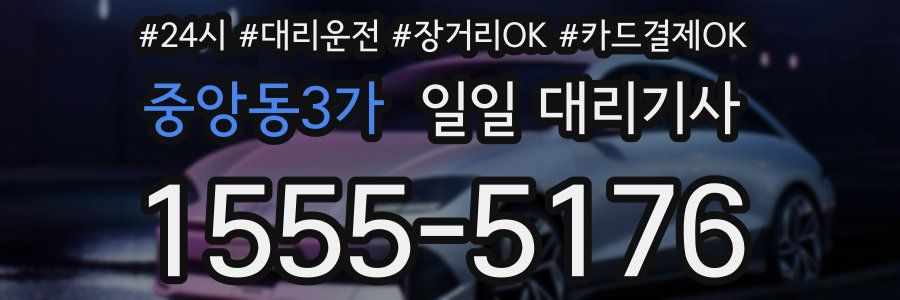 중앙동3가 일일 대리기사