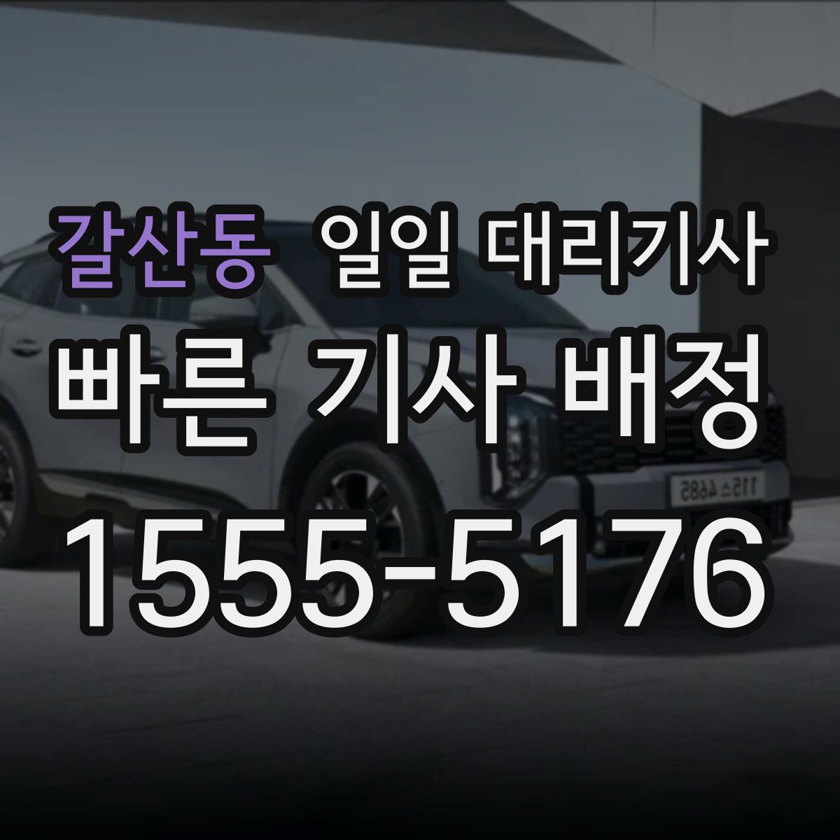 갈산동 일일 대리기사