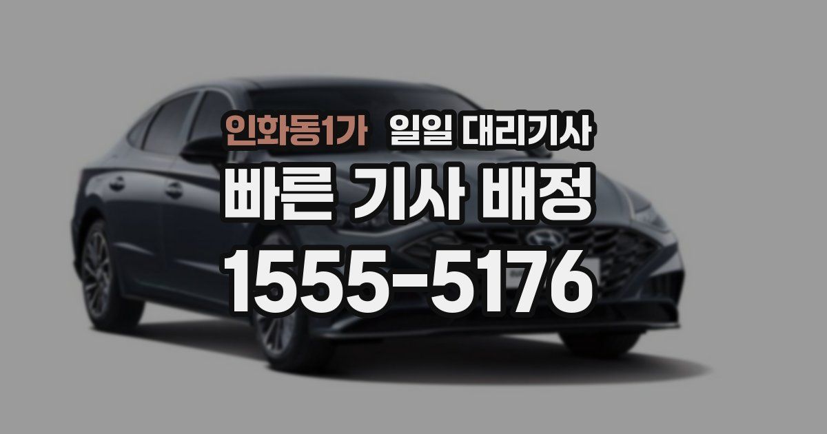 인화동1가 일일 대리기사
