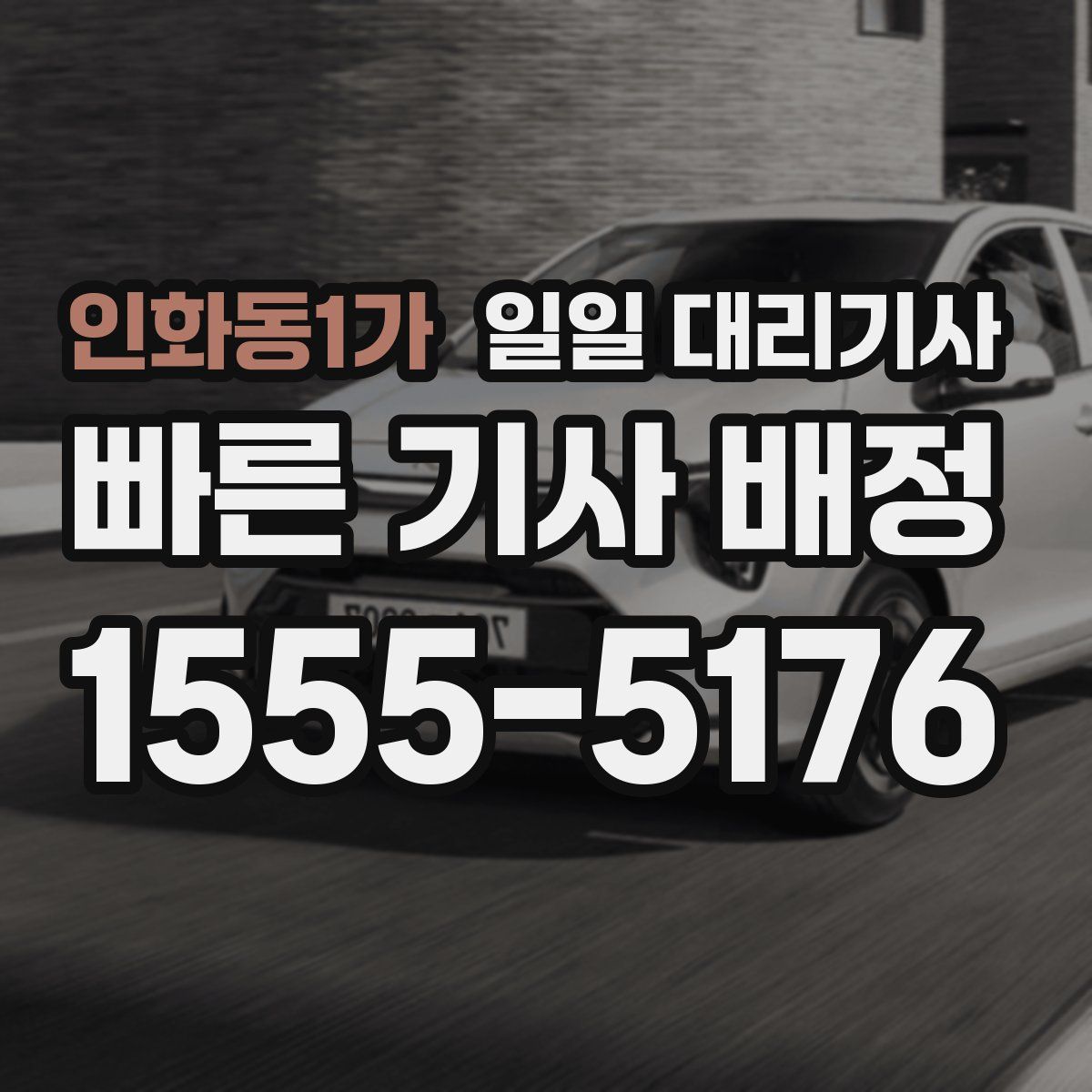 인화동1가 일일 대리기사