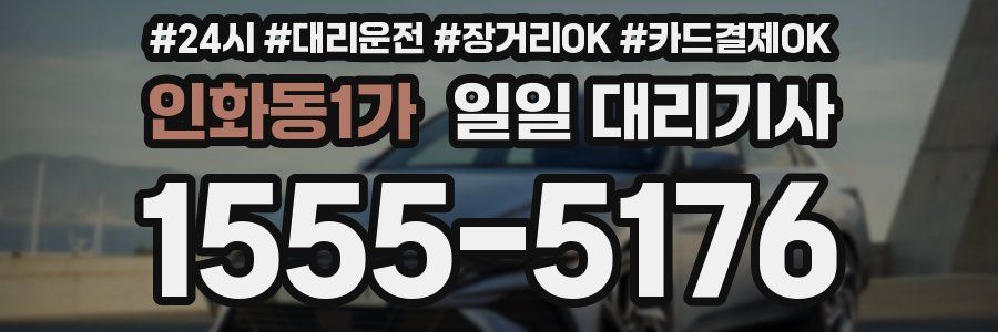 인화동1가 일일 대리기사