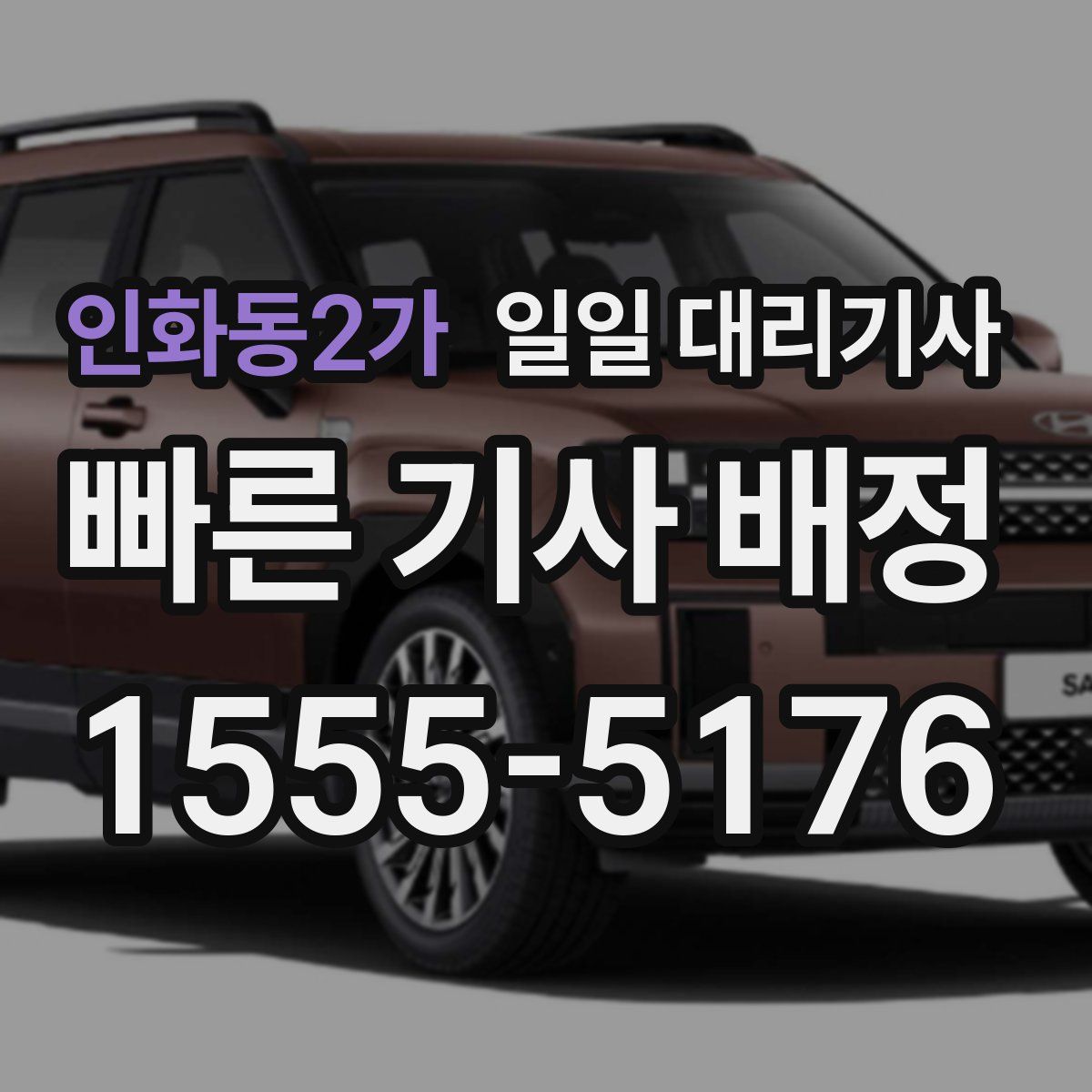 인화동2가 일일 대리기사