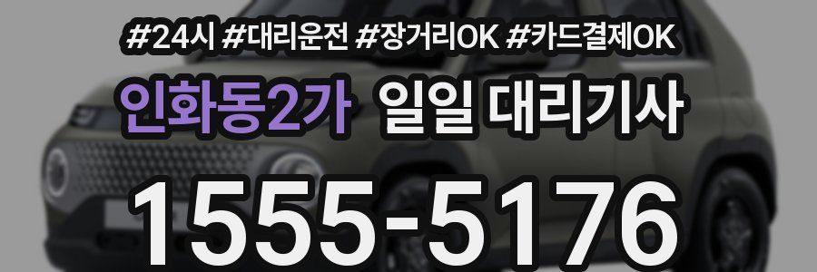 인화동2가 일일 대리기사
