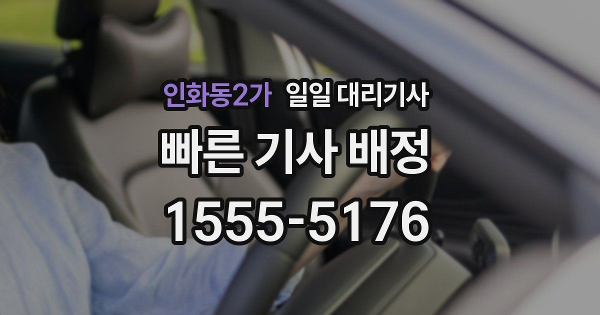 인화동2가 일일 대리기사