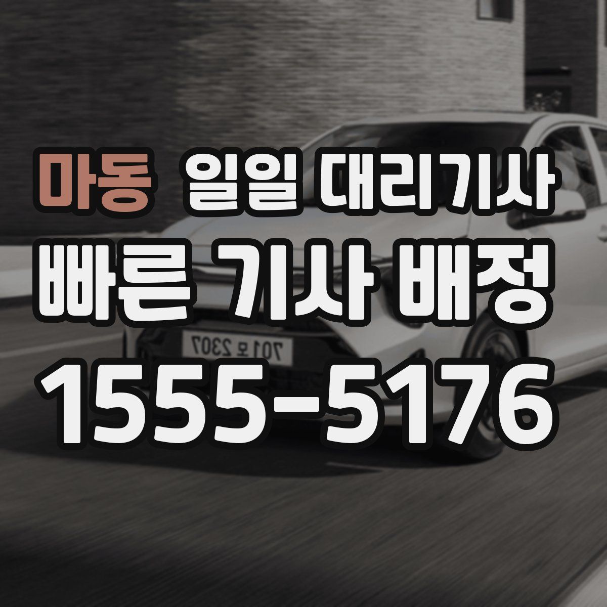 마동 일일 대리기사