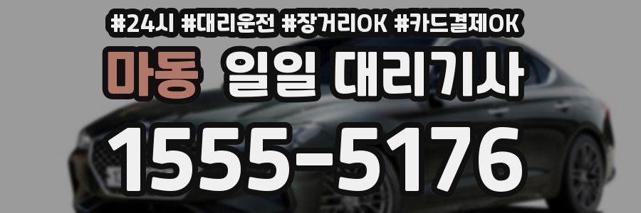 마동 일일 대리기사