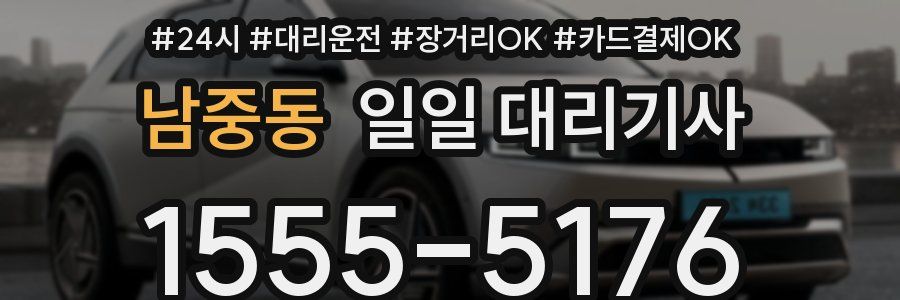 남중동 일일 대리기사