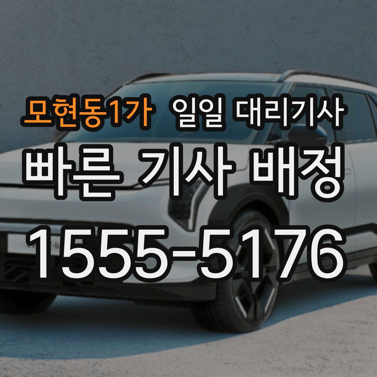 모현동1가 일일 대리기사