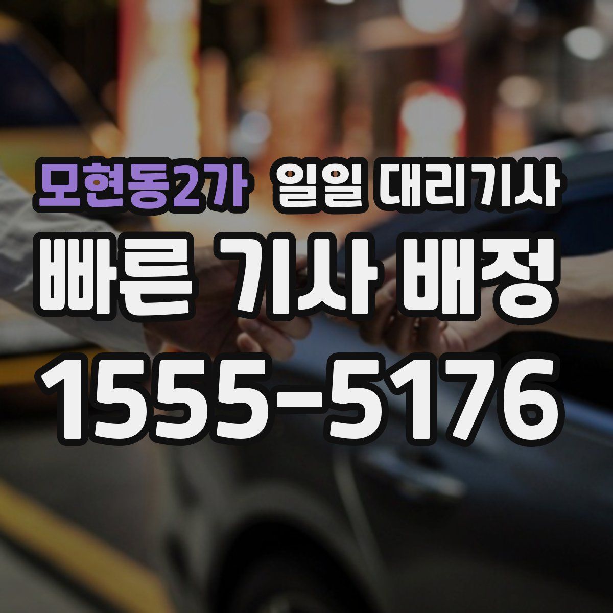 모현동2가 일일 대리기사