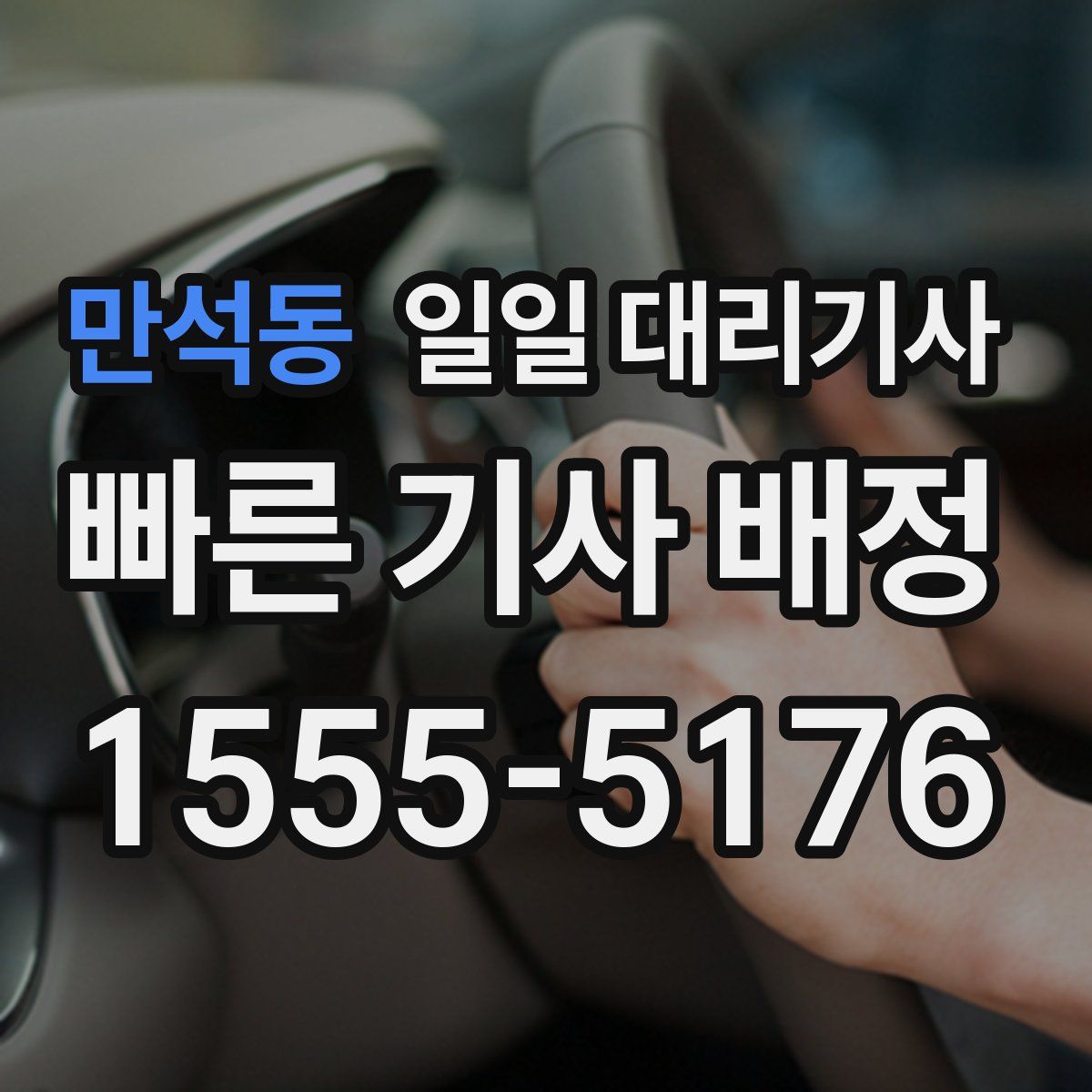 만석동 일일 대리기사