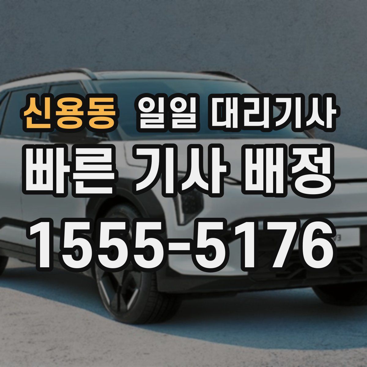 신용동 일일 대리기사