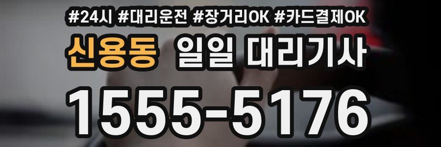 신용동 일일 대리기사