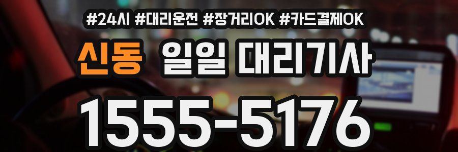 신동 일일 대리기사