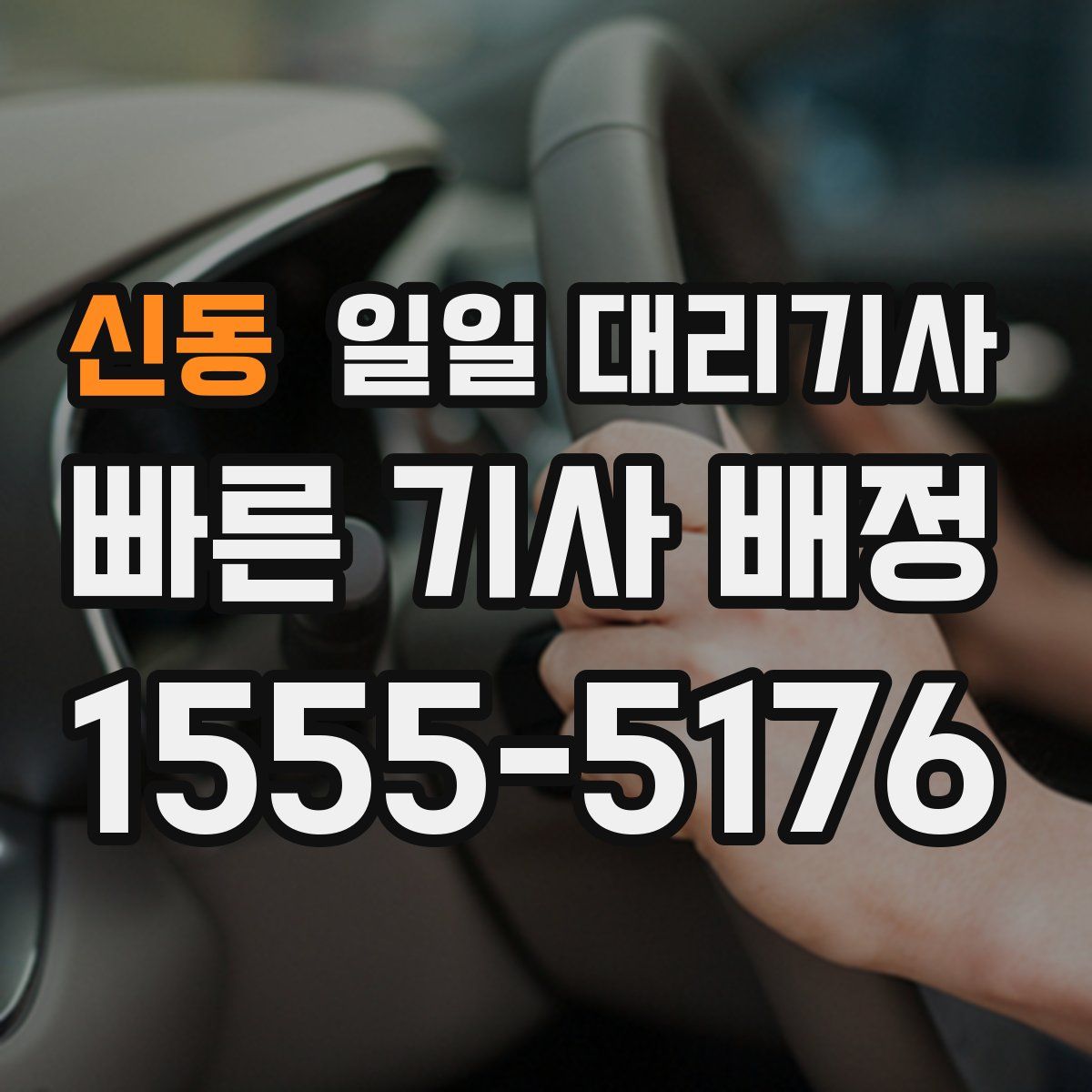 신동 일일 대리기사