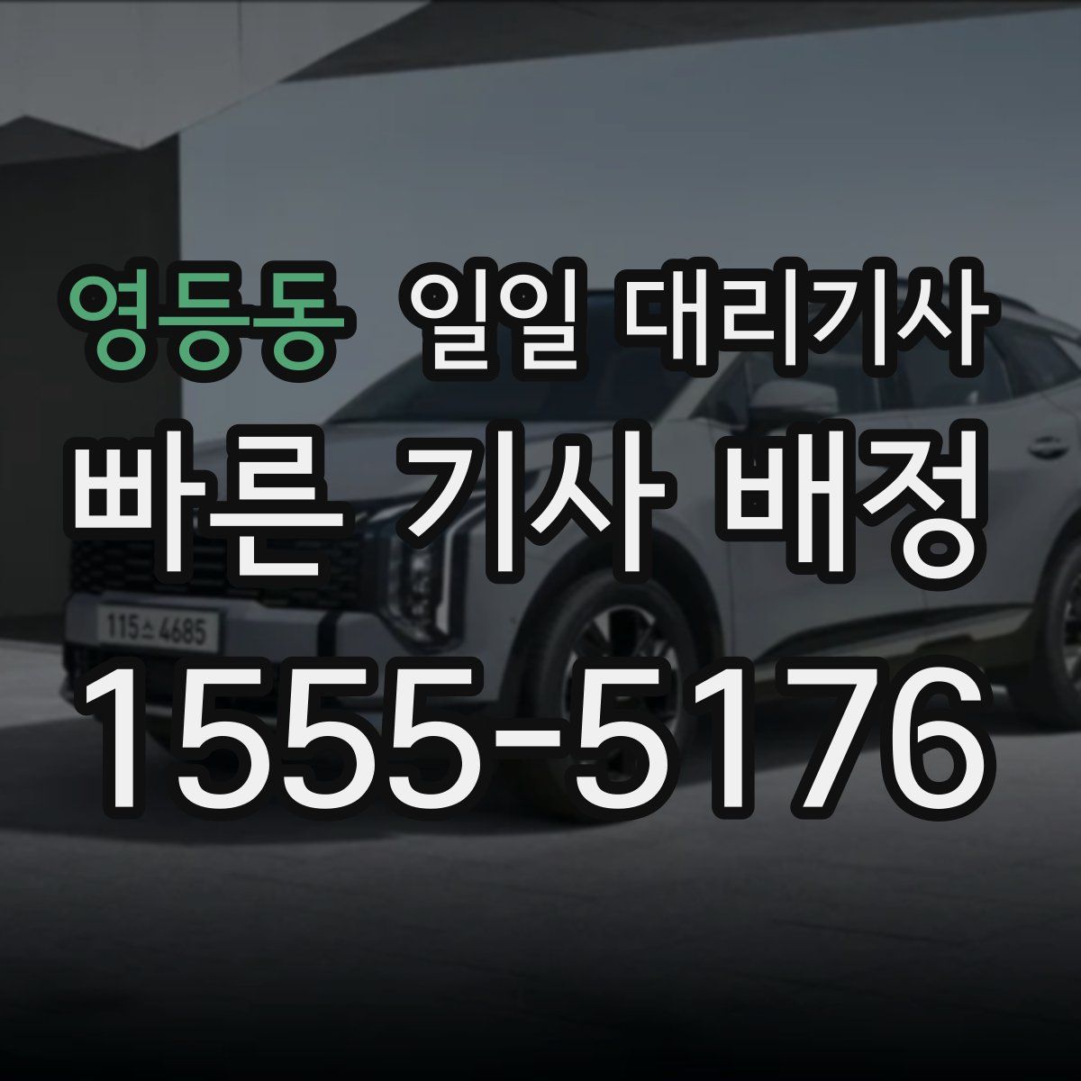 영등동 일일 대리기사