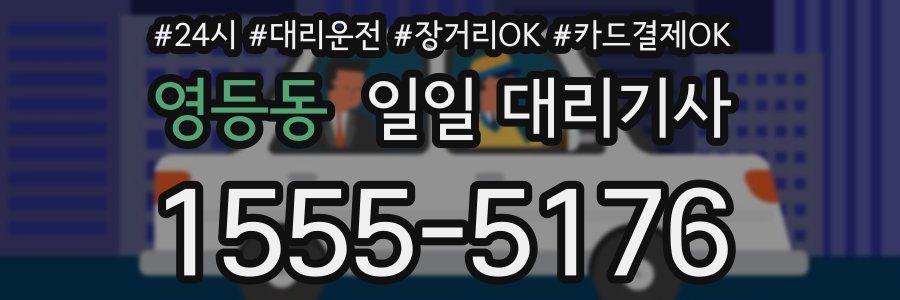 영등동 일일 대리기사