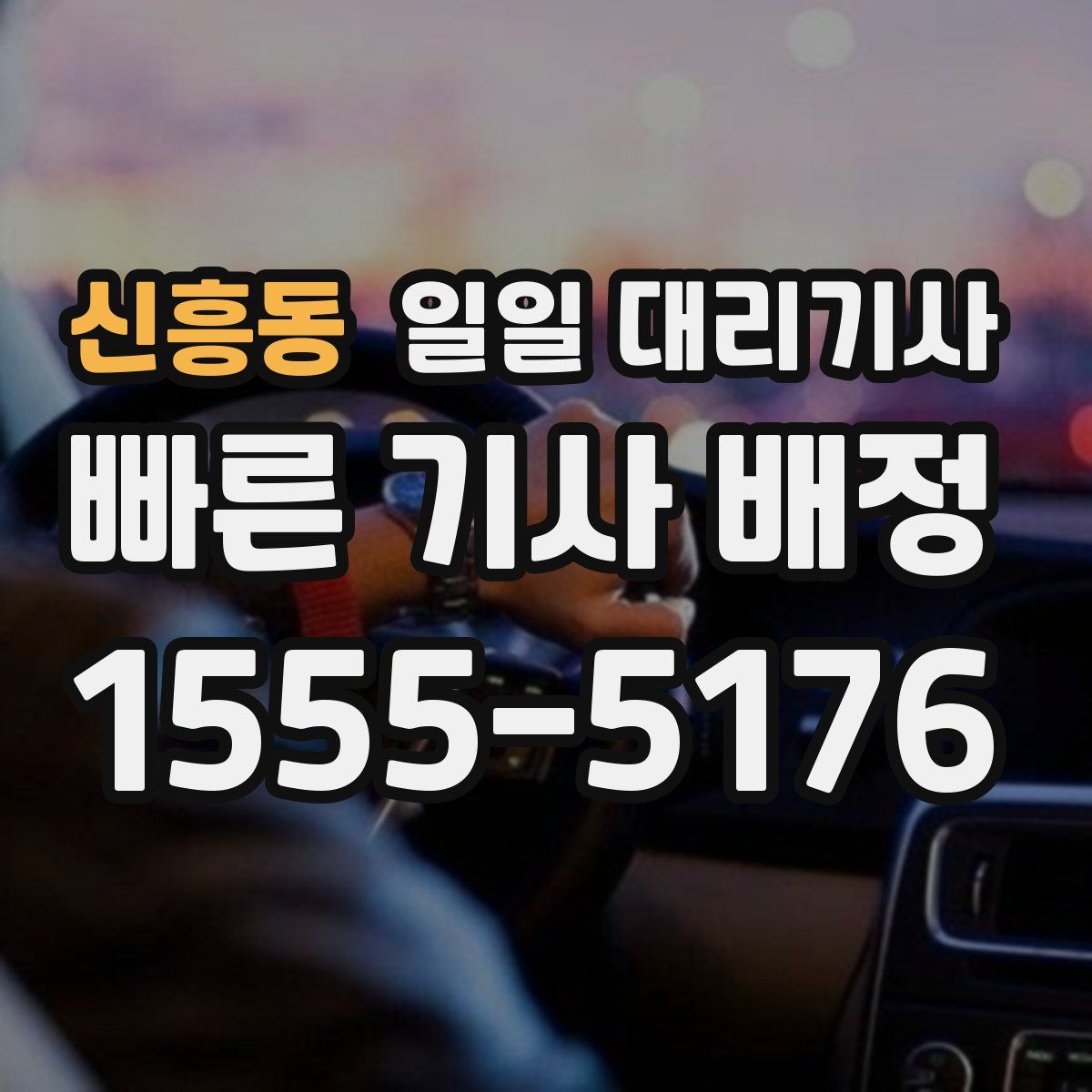 신흥동 일일 대리기사