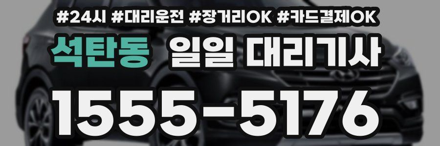 석탄동 일일 대리기사
