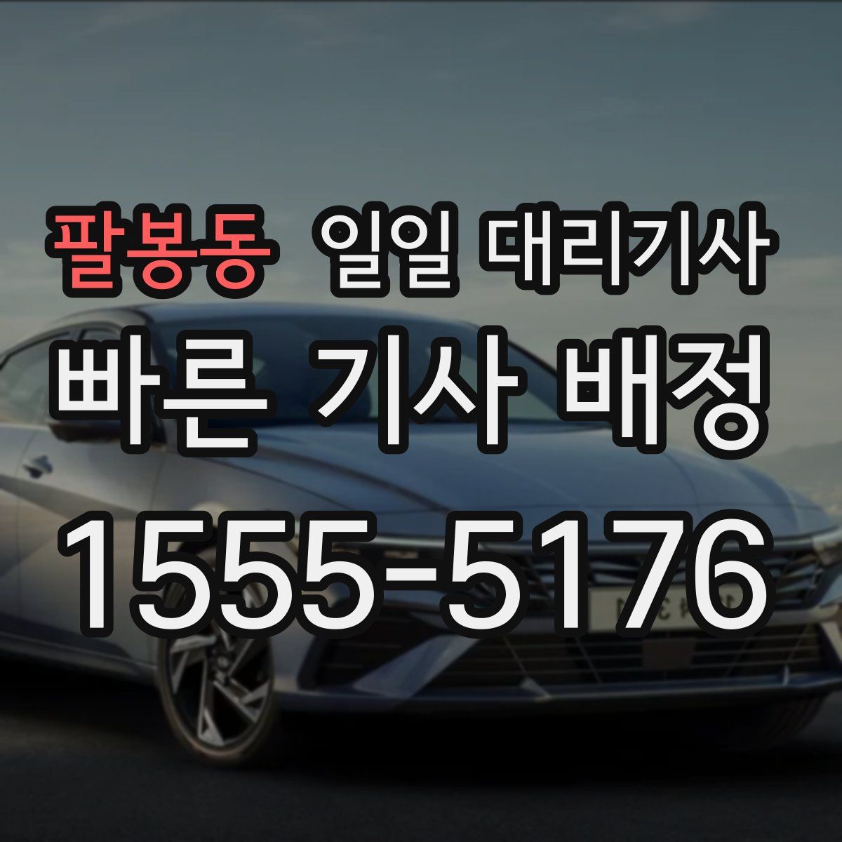 팔봉동 일일 대리기사