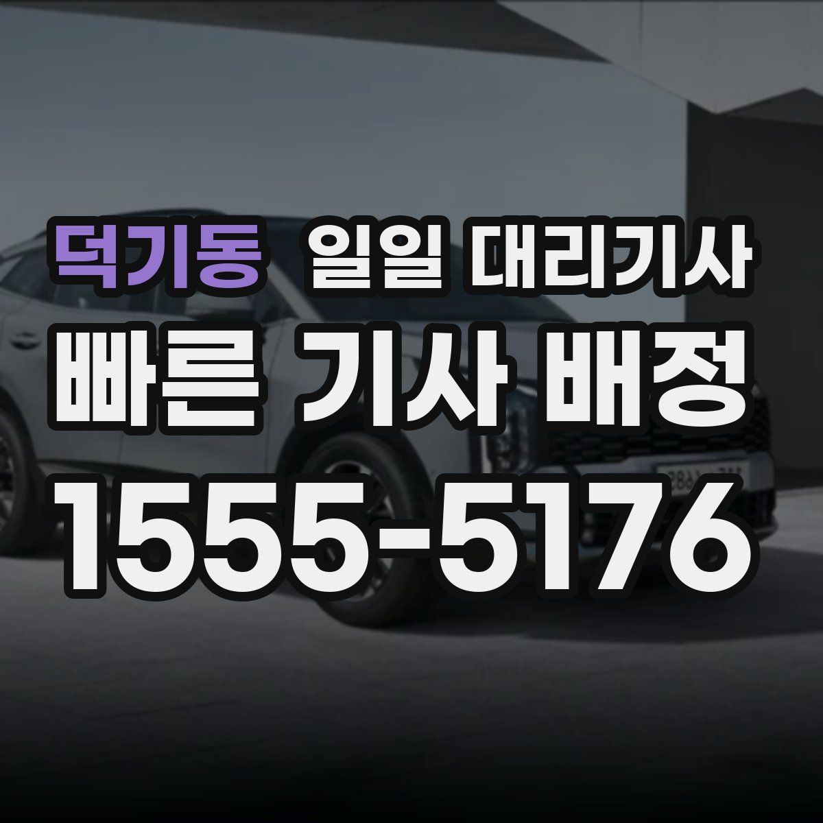 덕기동 일일 대리기사
