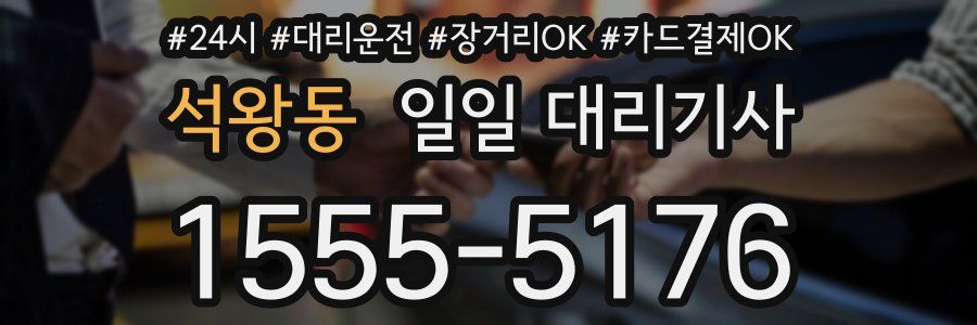 석왕동 일일 대리기사