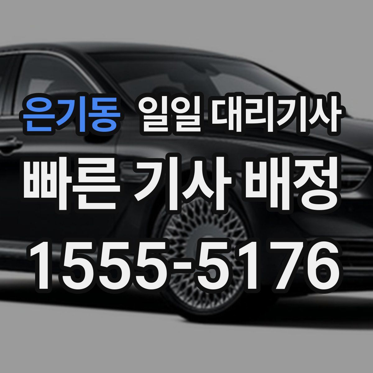 은기동 일일 대리기사