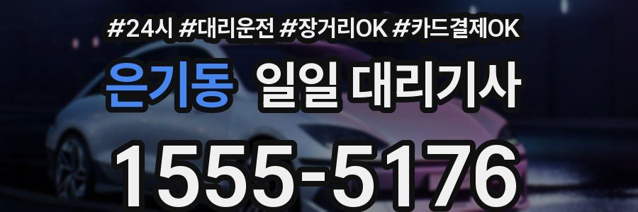 은기동 일일 대리기사