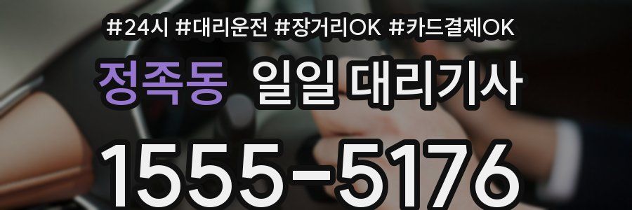 정족동 일일 대리기사