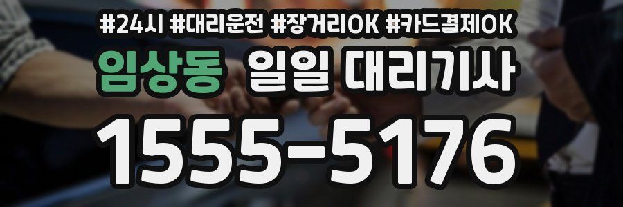 임상동 일일 대리기사