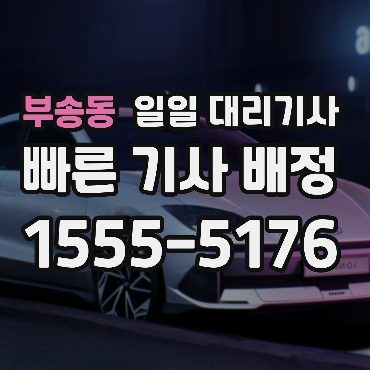 부송동 일일 대리기사 서비스 이용 경험이 만족스러운 이유