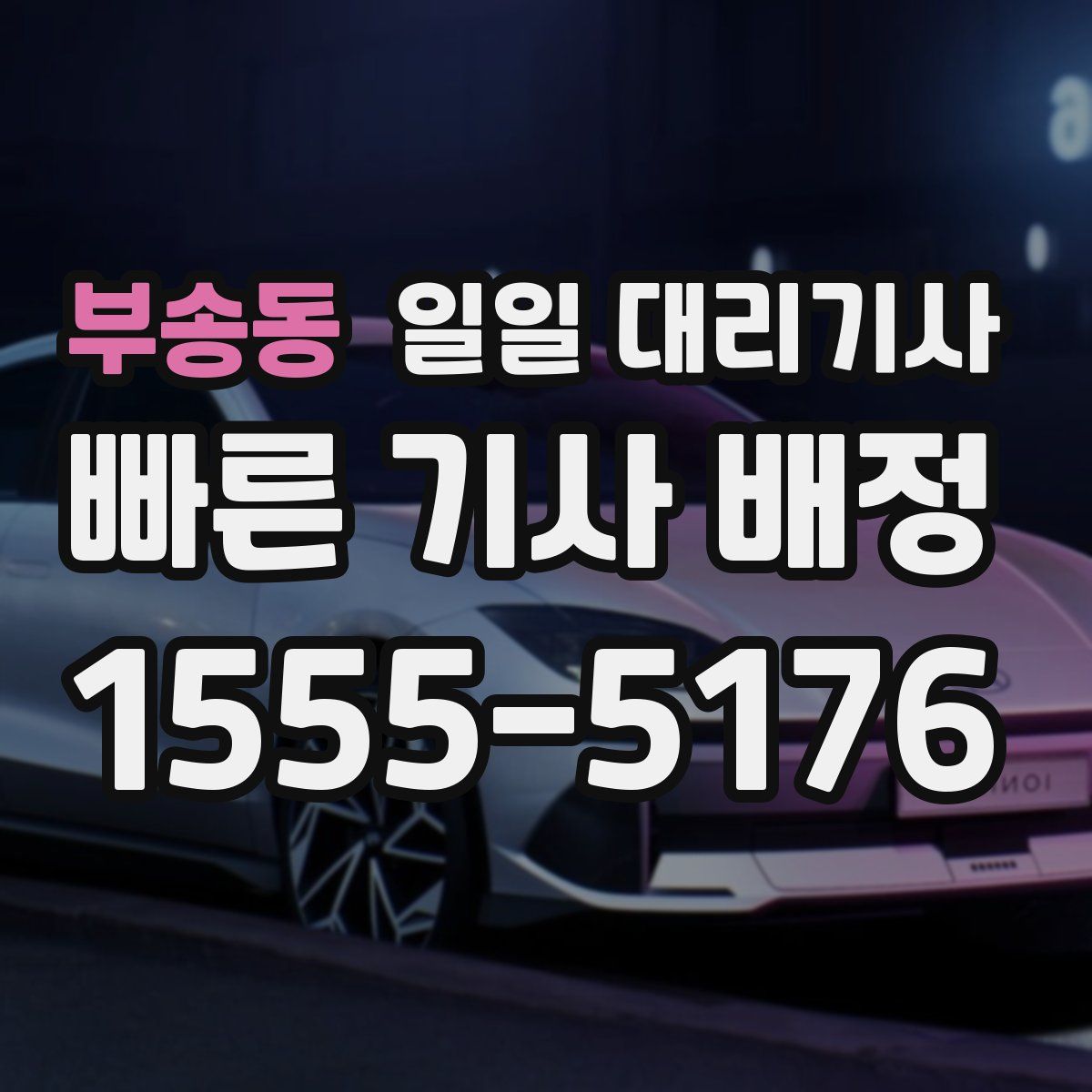 부송동 일일 대리기사