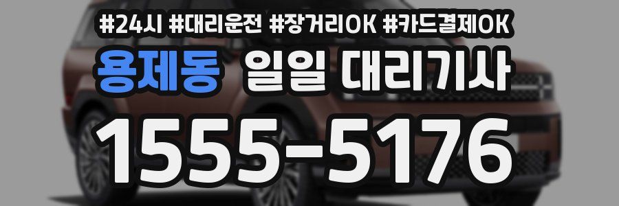 용제동 일일 대리기사