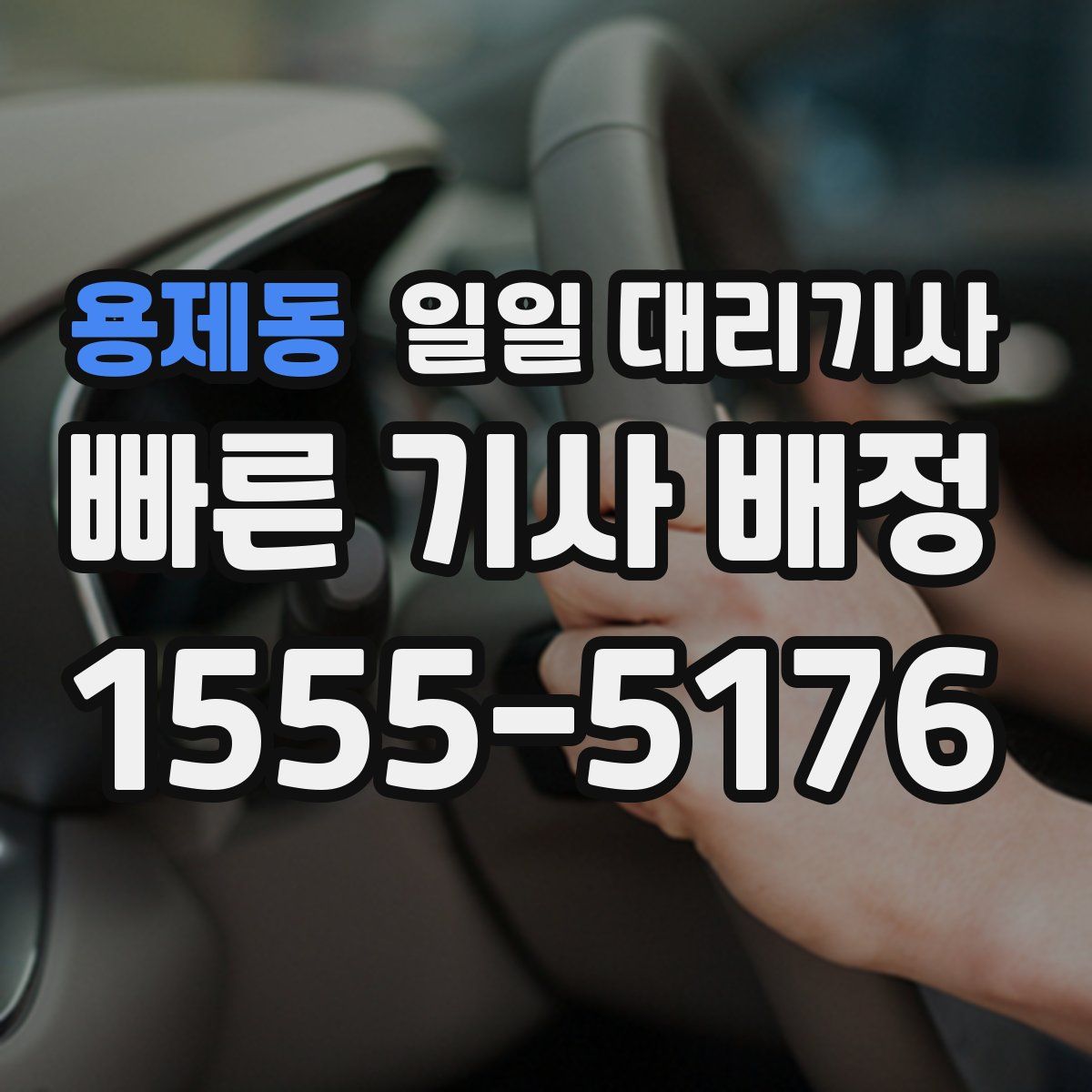 용제동 일일 대리기사