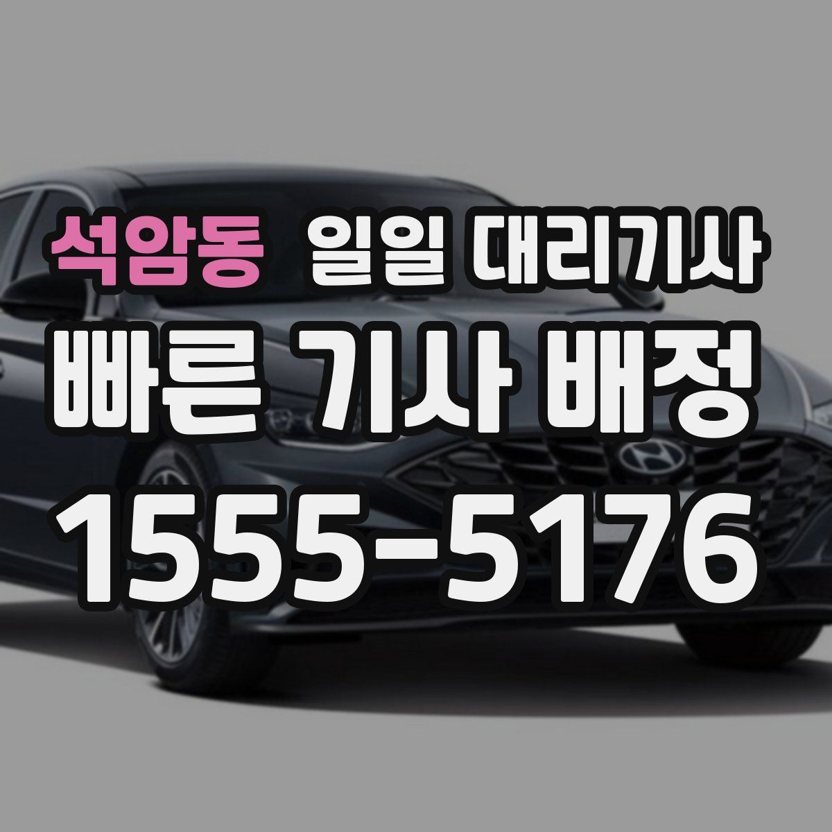 석암동 일일 대리기사