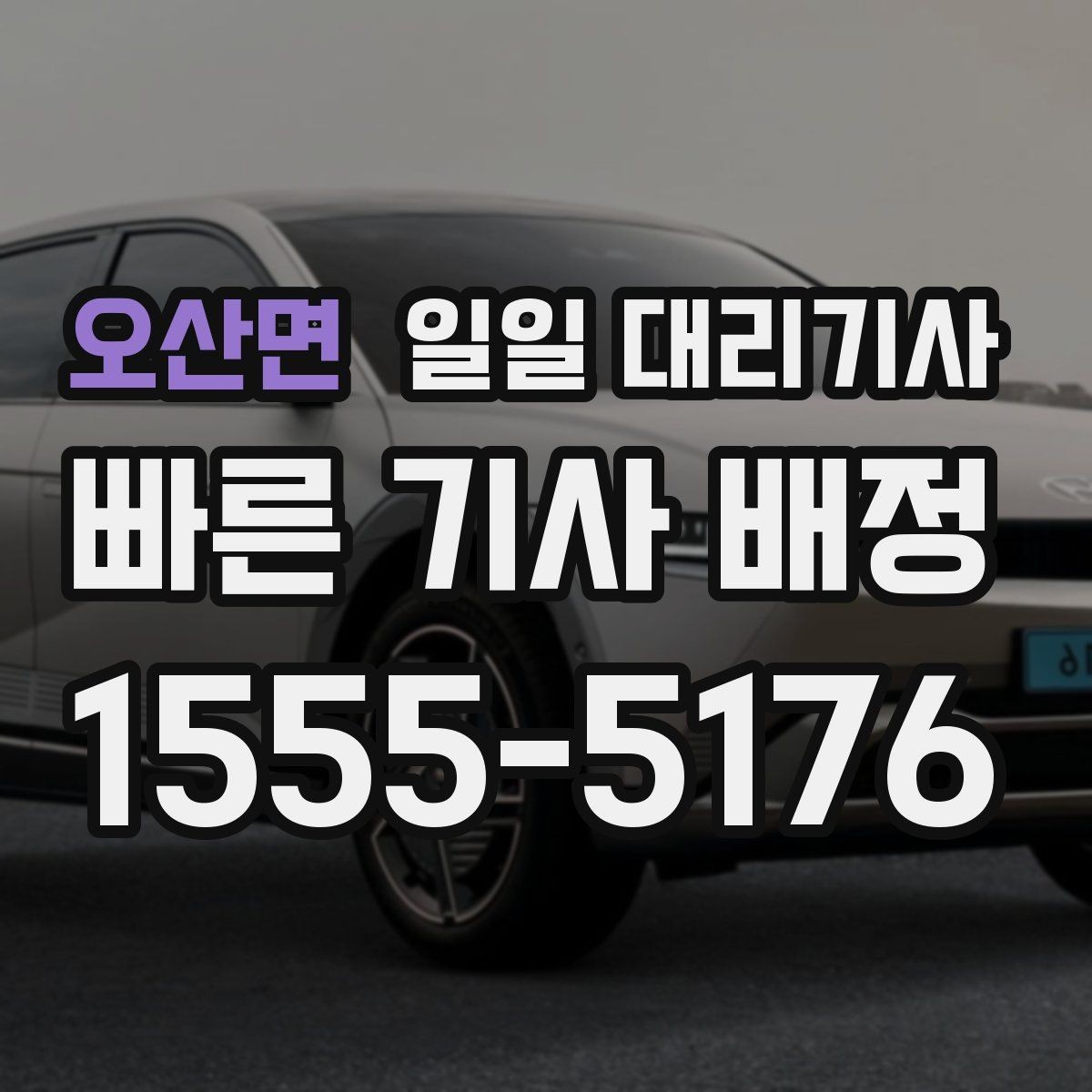 오산면 일일 대리기사 호출이 지연될 때 대처하는 방법