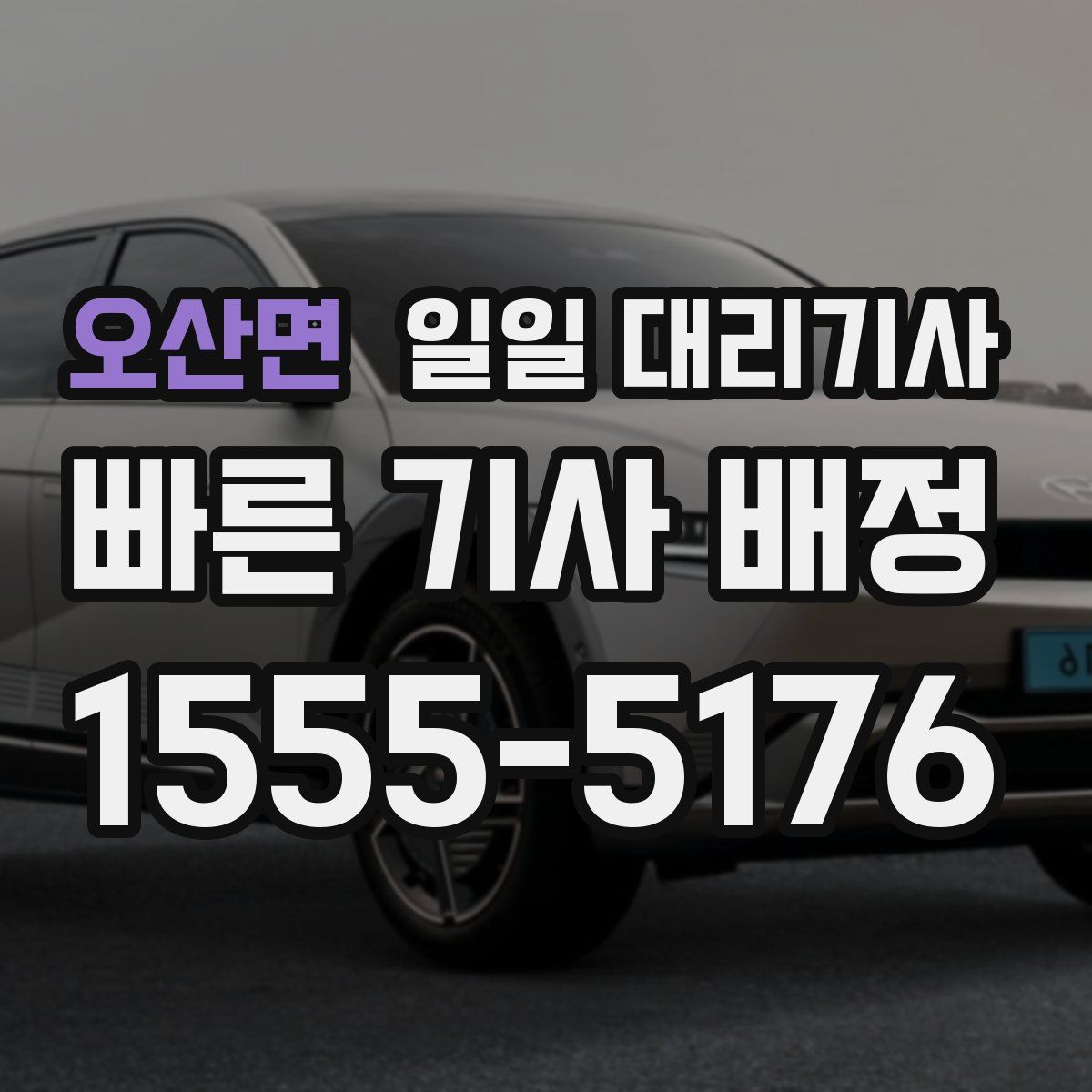 오산면 일일 대리기사