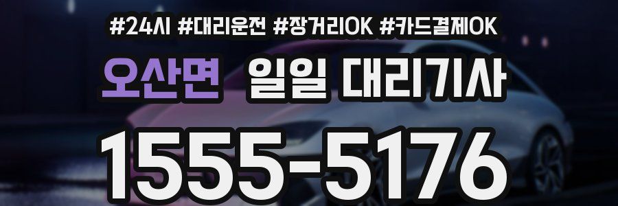 오산면 일일 대리기사