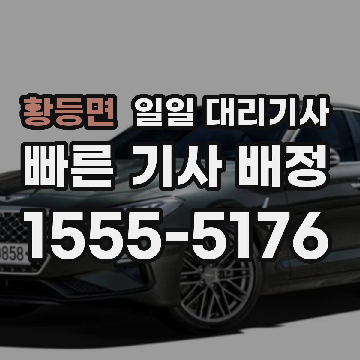 황등면 일일 대리기사