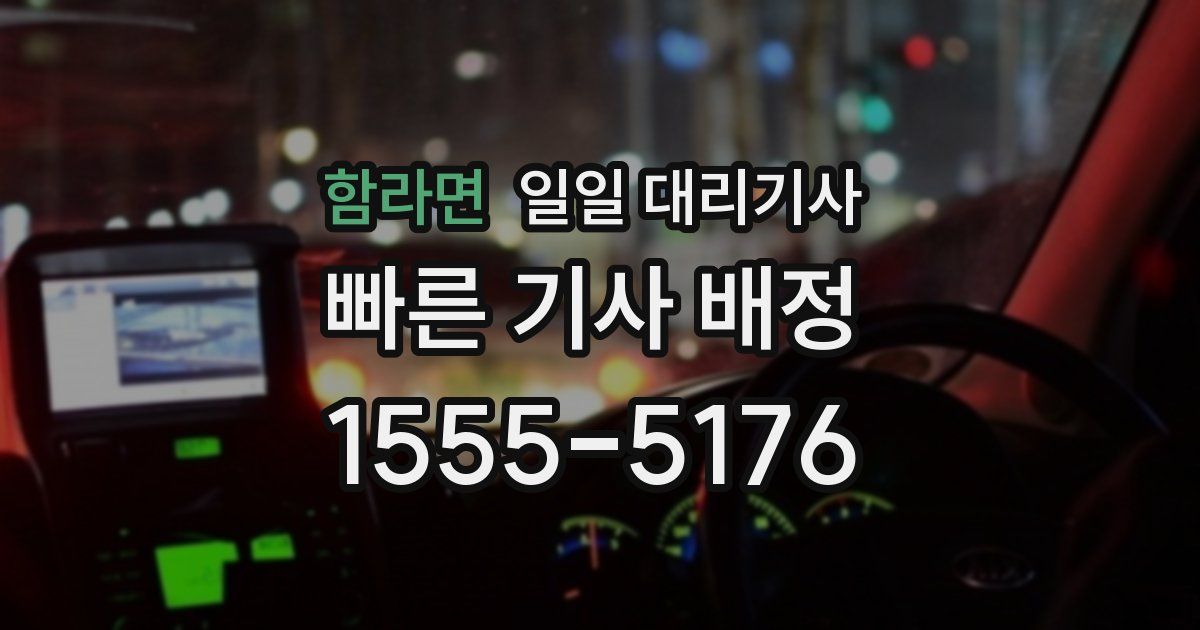 함라면 일일 대리기사